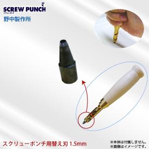 野中製作所 スクリューポンチ用替え刃 1.5mm SCREW PUNCH 1穴パンチ 先端駒 代金引換不可｜a-do