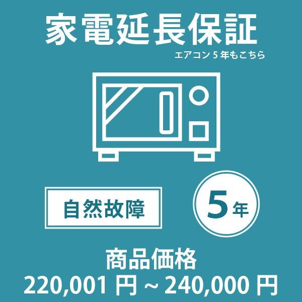 【税込商品価格220,001円〜240,000円】の商品が対象。当店指定商品のみ 家電・エアコン5年...