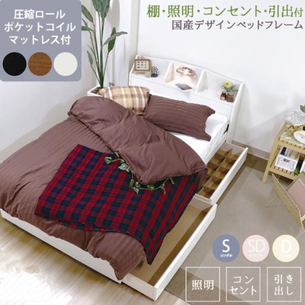 ベッド シングル マットレス付き 日本製フレーム 棚 照明 コンセント 引き出し付き デザインベッド...