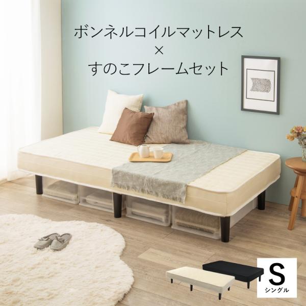 ボンネルコイルマットレスベッド すのこ 収納 シンプル 一人暮らし シングルベッド アイボリー ホワ...