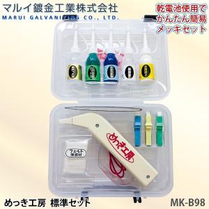 マルイ鍍金工業 めっき工房 標準セット MK-B98 小物メッキやアクセサリーなどの補修におすすめ