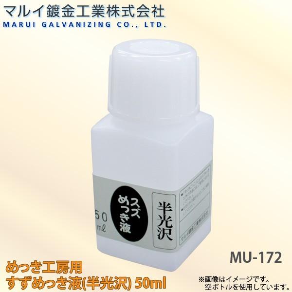 マルイ鍍金工業 めっき工房用 すずめっき液（半光沢） 50ml 小物やアクセサリーなどの補修に 代金...