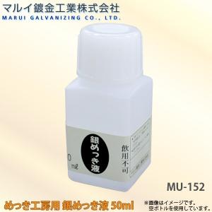 マルイ鍍金工業 めっき工房用 24Kめっき液（厚付け液） 100ml MU-023