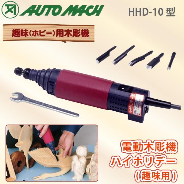 東京オートマック ハイホリデー HHD-10型 （趣味用) 電動木彫機 振動タイプ ハンドワーカー ...