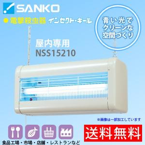 電撃殺虫器「NSS15210」屋内用吊り下げ式 高電圧3500V インセクト