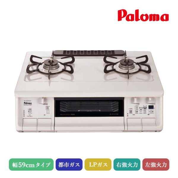 パロマ エブリシェフガステーブル ナチュラルホワイト 59cm PA-380WHA-R/L 都市ガス...