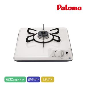 パロマ（Paloma） ビルトインコンロ コンパクトキッチン2口 45cm
