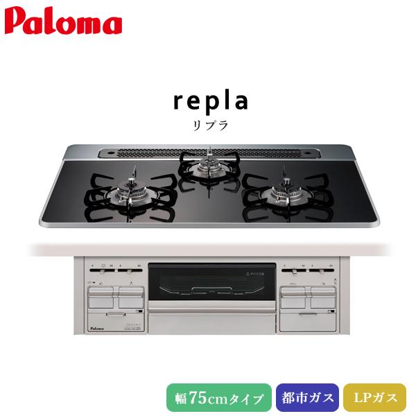 パロマ ビルトインコンロ リプラ 75cm クリアパールブラック PD-509WS-75CK 3口 ...