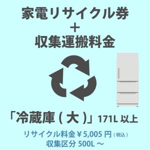 家電リサイクル券「1-D冷蔵庫・冷凍庫(大)」171L以上 4730円(税込) +