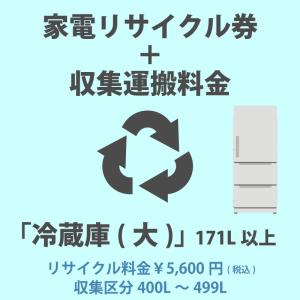 家電リサイクル券「3-D 冷蔵庫・冷凍庫(大)」171L以上 5600円(税込) + 収集運搬費「収集区分C 400L〜499L」　400L〜499Lまでの冷蔵庫/冷凍庫 代金引換不可｜a-do