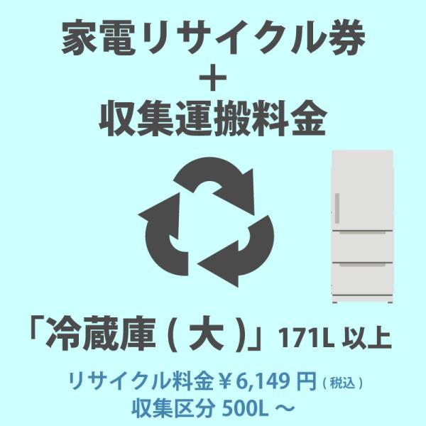 家電リサイクル券「4-E 冷蔵庫・冷凍庫(大)」171L以上 6149円(税込) + 収集運搬費「収...