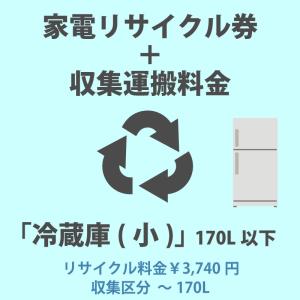 家電リサイクル券「1-A 冷蔵庫・冷凍庫(小)」170L以下 3740円(税込) + 収集運搬費「収集区分A 〜170L」　170Lまでの冷蔵庫/冷凍庫の収集運搬費 代金引換不可｜a-do