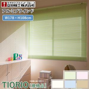 立川機工 ティオリオ アルミブラインド 幅165×高さ108cm TK-013/TK-544