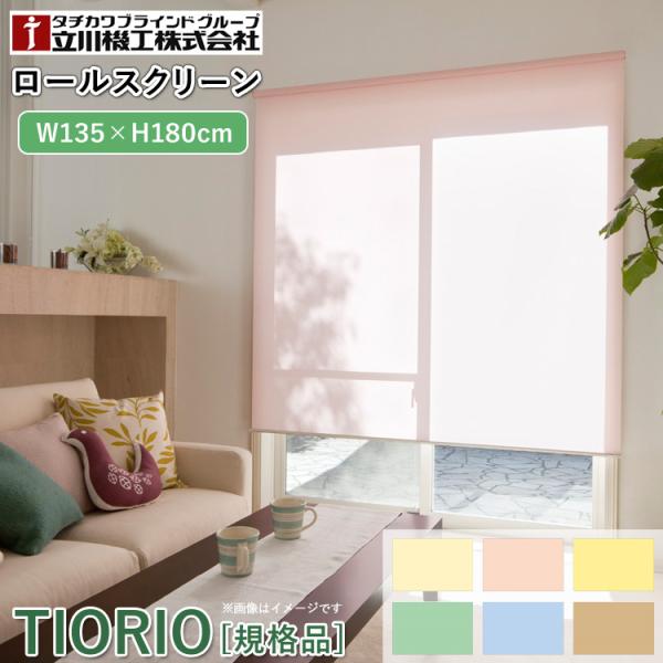 ティオリオ ロールスクリーン 幅135×高さ180cm TR-126/TR-151/TR-144/T...