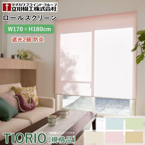 ティオリオ ロールスクリーン 遮光2級 防炎 幅170×高さ180cm TR-3361/TR-336...