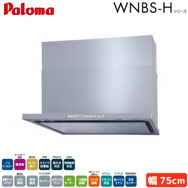 パロマ レンジフード 幅75cm WNBSK758HDXMSIL/R WNBS-Hタイプ シロッコフ...
