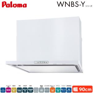 パロマ レンジフード 幅90cm WNBSK908YDXMWL/R WNBS-Yタイプ シロッコファン 右排気 左排気 ノンフィルター ホワイト 受注生産 Paloma