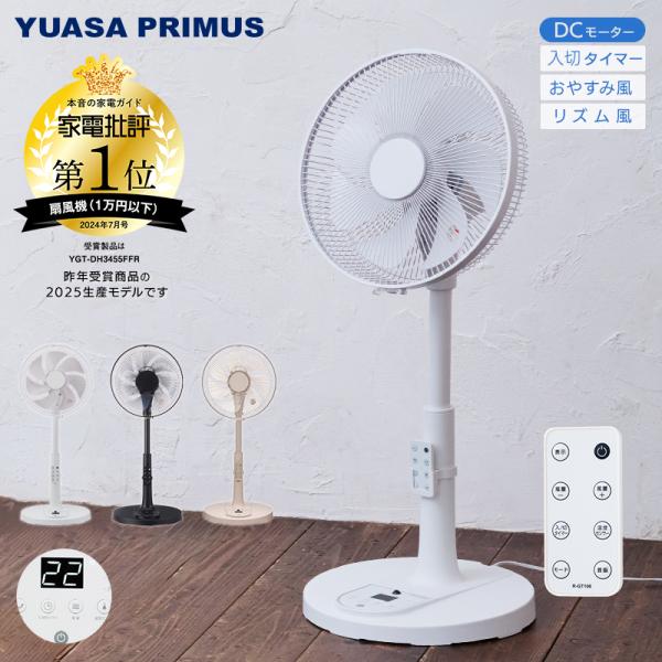 ユアサプライムス リビング扇風機 YGT-DH3455GFR DCモーター 温度センサー搭載 7枚羽...