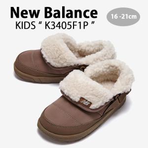 New Balance ニューバランス キッズ ミュール NewBalance 3405 BROWN キッズシューズ ブラウン サンダル スリッパ ボア K3405F1P キッズ用 ジュニア用 子供用｜a-dot