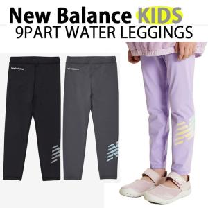 New Balance ニューバランス キッズ 子供用 ウォーターレギンス 9PART WATER LEGGINGS レギンス UVカット 水着 普段使い キッズ用 子供用 ジュニア用 NK9RG2104U
