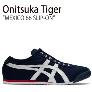 Onitsuka Tiger オニツカタイガー スニーカー MEXICO 66 メキシコ 66 SLIP-ON スリッポン 1183A360-401 D3K0N.5099 ネイビー オフホワイト メンズ レディース｜a-dot