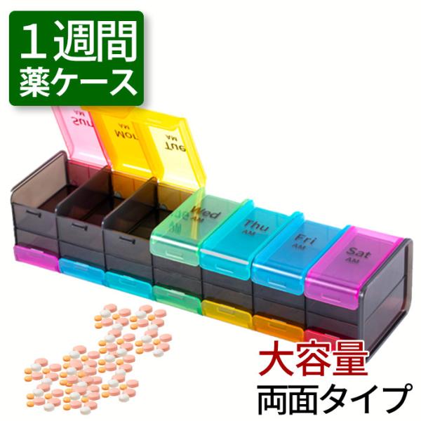 1週間 薬ケース 薬箱 大容量 おしゃれ 7日用 収納 かわいい ピルケース 薬 入れる カレンダー...