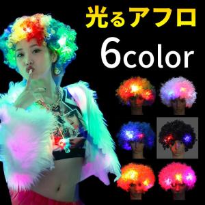LEDアフロ 光るアフロ アフロヘアー ハロウィン コスプレ