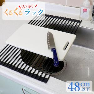 水切りラック 折り畳み 52x33cm シンク上 スリム シリコン 折りたたみ コンパクト くるくる ラック キッチン 抗菌 水切り｜a-e-shop925