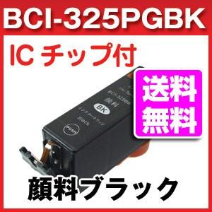 BCI-325PGBK キャノン互換インク 顔料 ブラック　CANON