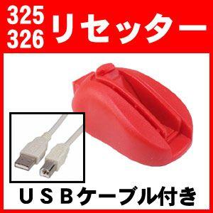 リセッター キャノン BCI-325 BCI-326 用