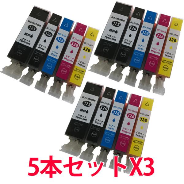 BCI-325 BCI-326 キャノン互換インクカートリッジ 5色を3セット合計15本 ICチップ...