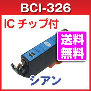 BCI-326C キャノン互換インク シアン　CANON