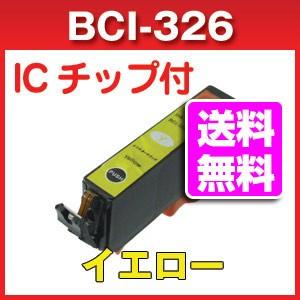 BCI-326Y キャノン互換インク イエロー CANON