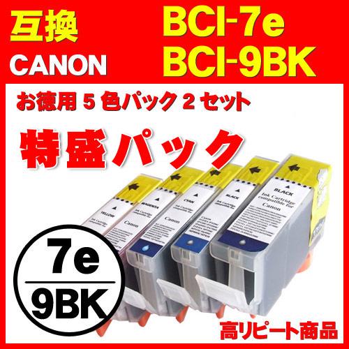 合計10本 お徳用キャノン BCI-9BK BCI-7e 系5色パック2セットCANON互換インク ...