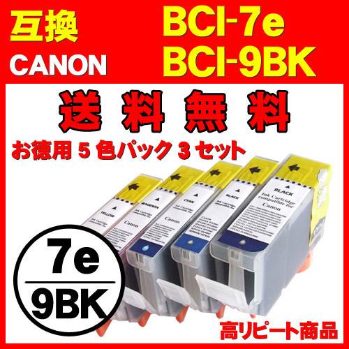 合計15本 お徳用キャノン BCI-9BK BCI-7e 系5色パック3セットCANON互換インク ...