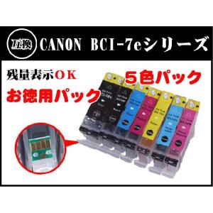 【ICチップ付き】残量表示OK 合計5本 お徳用キャノン BCI-9BK BCI-7e 系(4色)の5色パック キャノン互換インク
