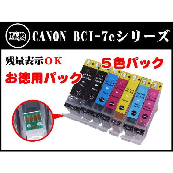 【ICチップ付き】残量表示OK 合計5本 お徳用キャノン BCI-9BK BCI-7e 系(4色)の...