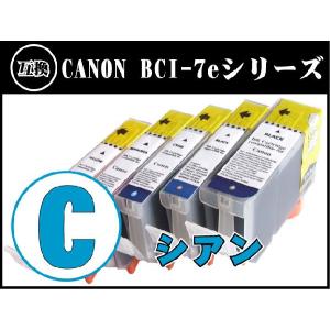 キャノン BCI-7eC （シアン）対応CANON互換インク 7e/9BK BCI-7e