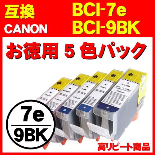 お徳用キャノン BCI-9BK BCI-7e 系5色セットCANON互換インク  7e/9BK