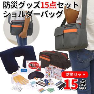 防災ショルダーバッグ 15点セット 避難用品 災害時や防災時 防災グッズ 震災 懐中電灯 LEDライト 災害グッズ 避難グッズ｜a-e-shop925