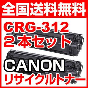 2本セット キャノン CRG-312 再生 リサイクル トナー カートリッジ CANON LBP3100対応