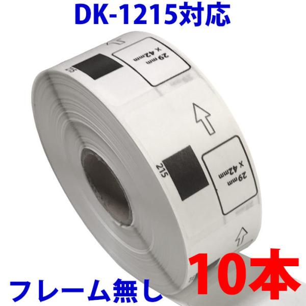 DK1215 10巻セット ブラザー用 食品表示用/検体ラベル 互換 ラベルプリンター用 賞味期限ラ...