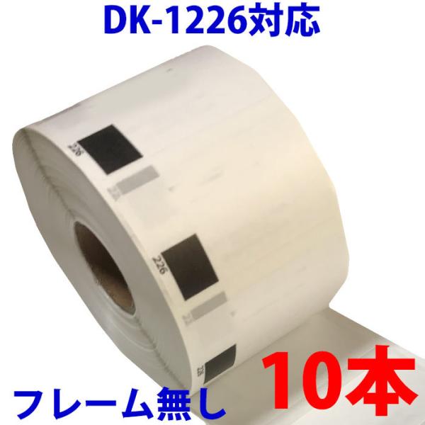 DK1226 10巻セット ブラザー用 食品表示用/検体ラベル 互換 ラベルプリンター用 賞味期限ラ...