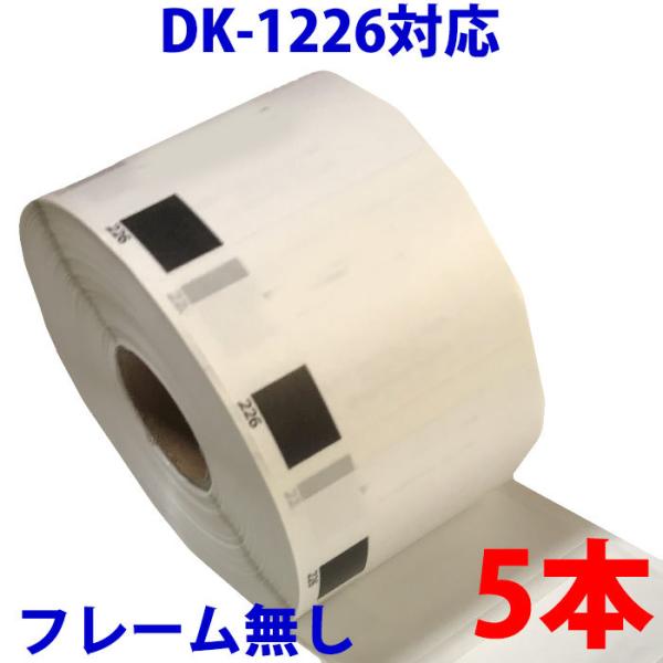 DK1226 5巻セット ブラザー用 食品表示用/検体ラベル 互換 ラベルプリンター用 賞味期限ラベ...