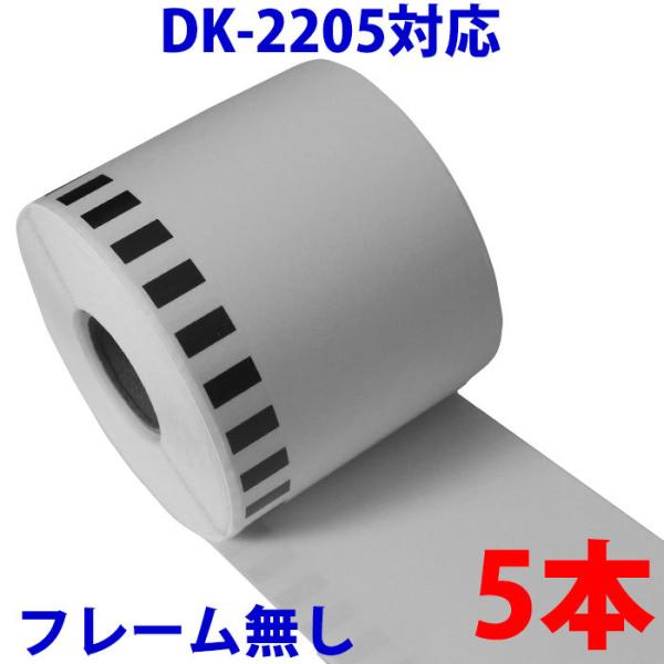 DK2205 5本セット ブラザー用 長尺ラベル 互換 ラベルプリンター用 DK-2205 ピータッ...