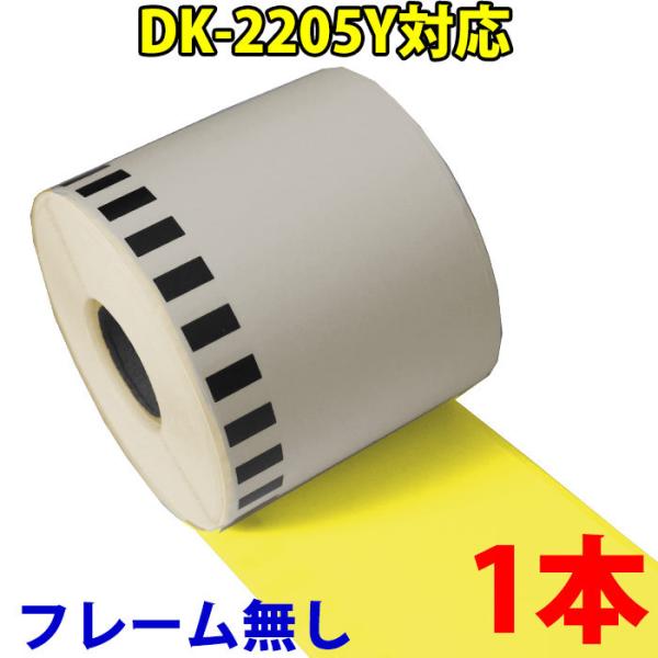 DK2205y ブラザー用 黄色 長尺ラベル 互換 ラベルプリンター用 DK-2205y ピータッチ...