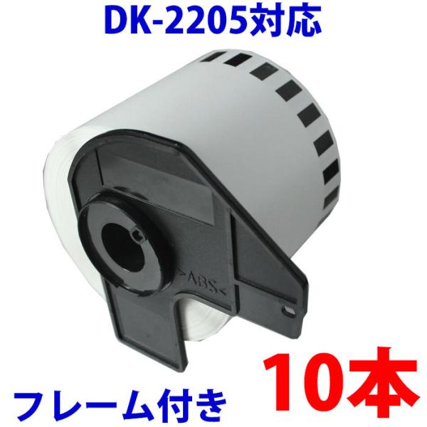 DK2205 10本セット ブラザー用 長尺ラベルとフレームのセット 互換 ラベルプリンター用 DK...