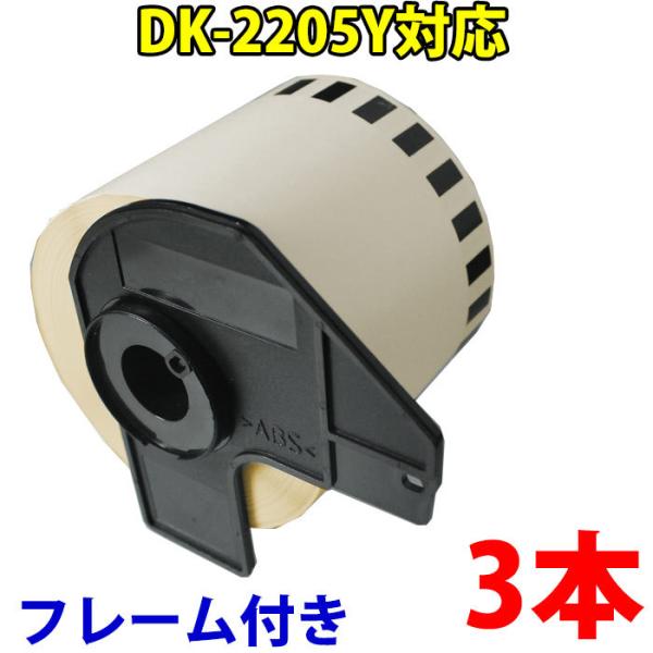 DK2205y ブラザー用 黄色 長尺ラベル3本とフレームのセット 互換 ラベルプリンター用 DK-...