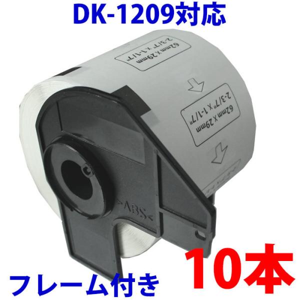 DK1209 10本セット ブラザー用 宛名ラベルとフレームのセット 互換 ラベルプリンター用 DK...