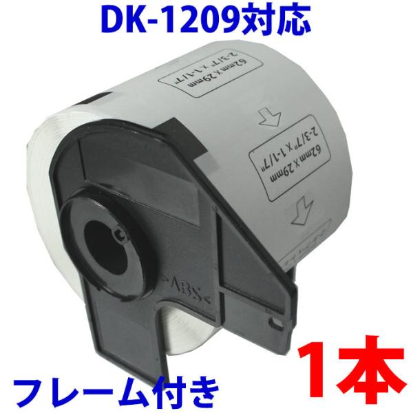 DK1209 ブラザー用 宛名ラベルとフレームのセット 互換 ラベルプリンター用 DK1209 ピー...